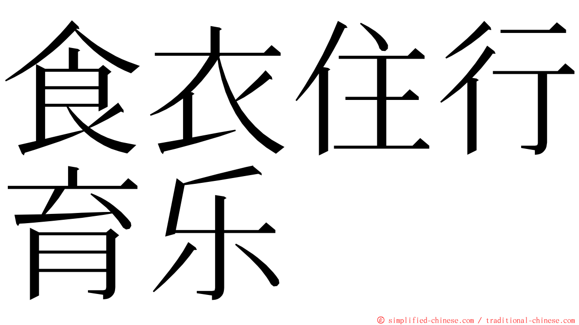 食衣住行育乐 ming font