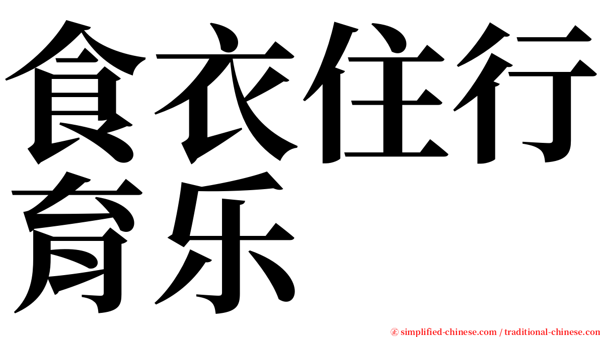 食衣住行育乐 serif font