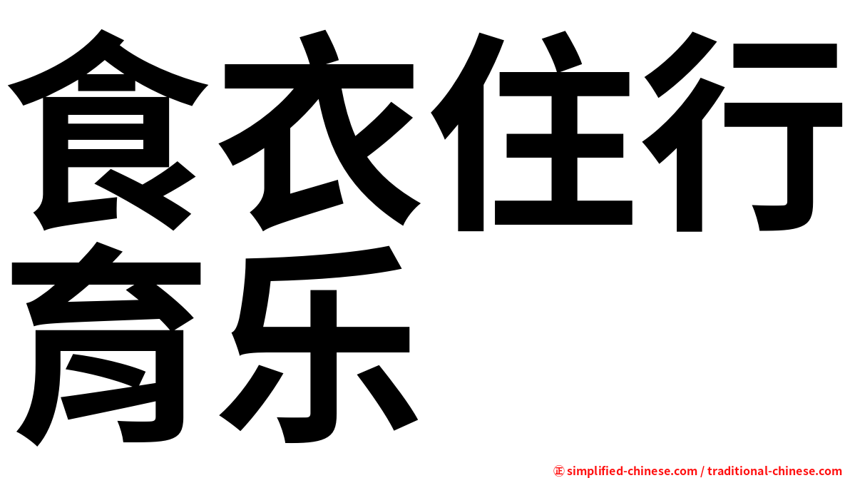 食衣住行育乐