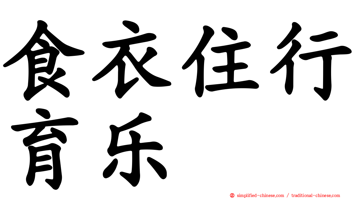 食衣住行育乐
