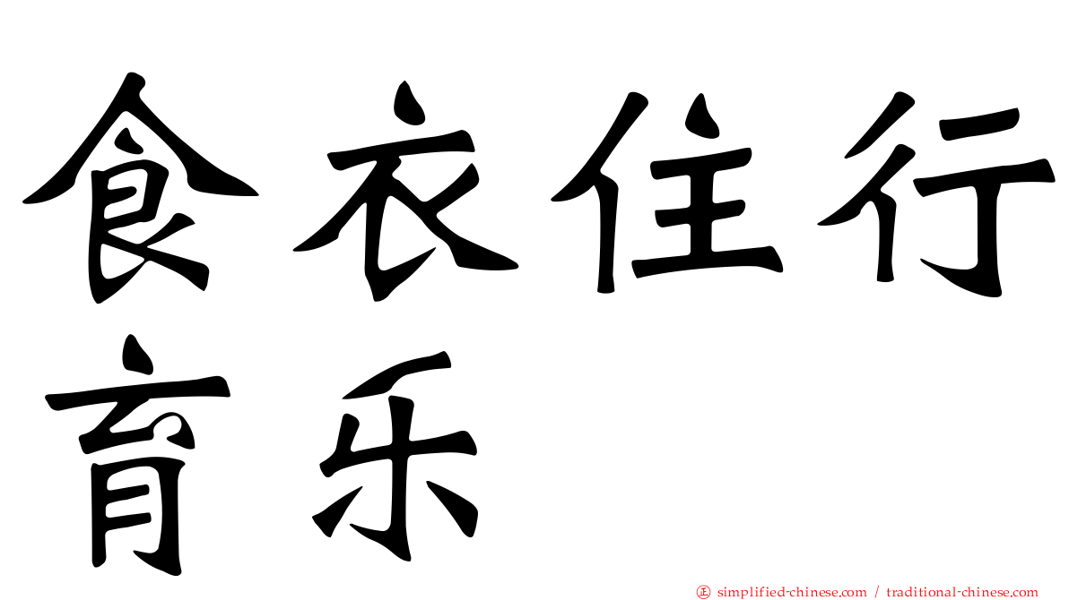 食衣住行育乐