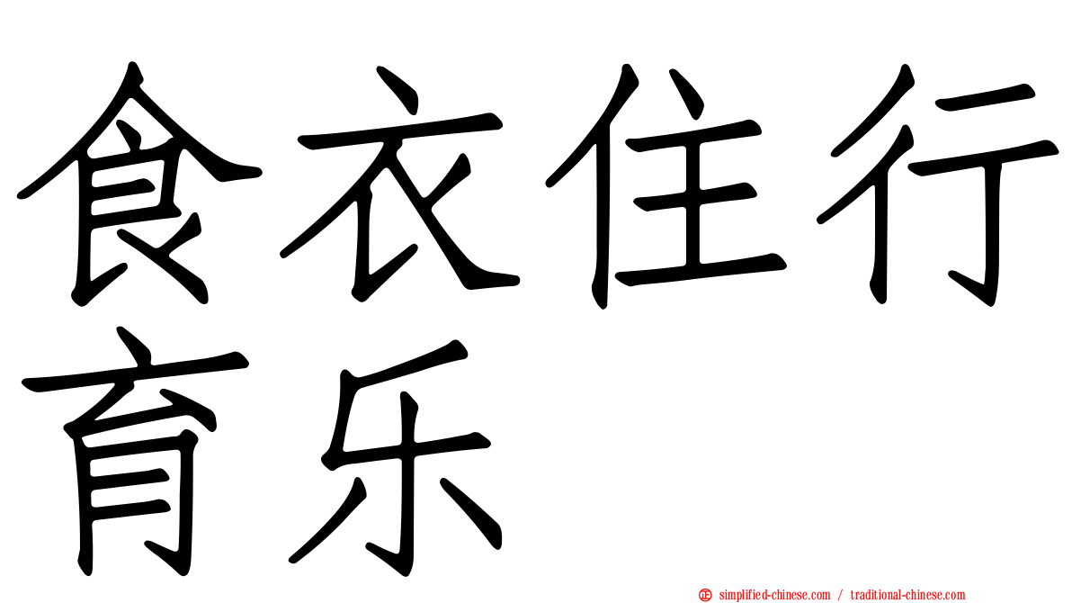 食衣住行育乐