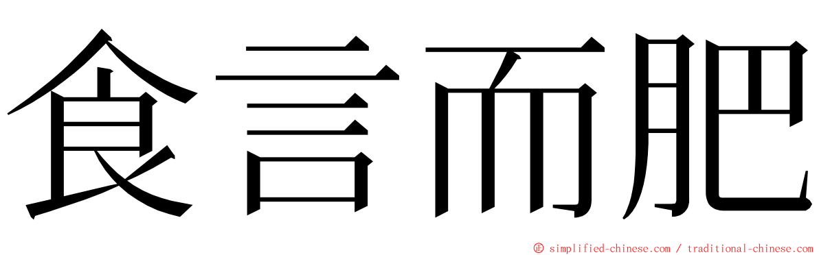 食言而肥 ming font