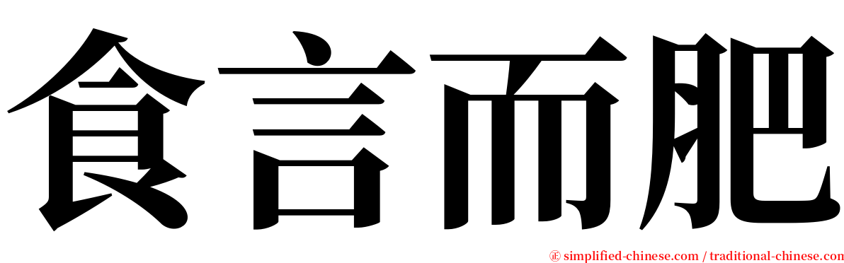 食言而肥 serif font