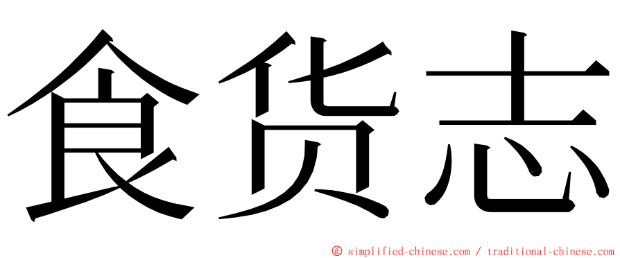 食货志 ming font