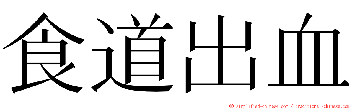 食道出血 ming font