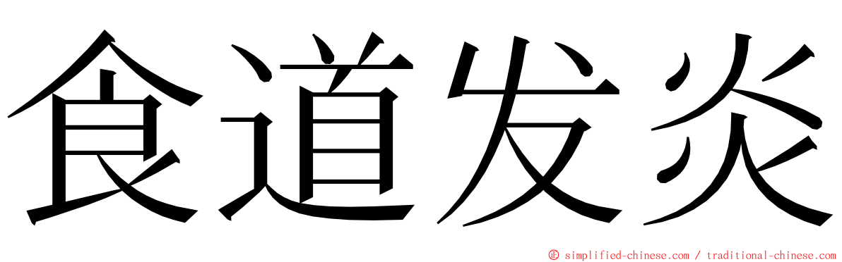 食道发炎 ming font