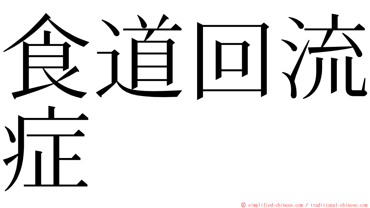 食道回流症 ming font