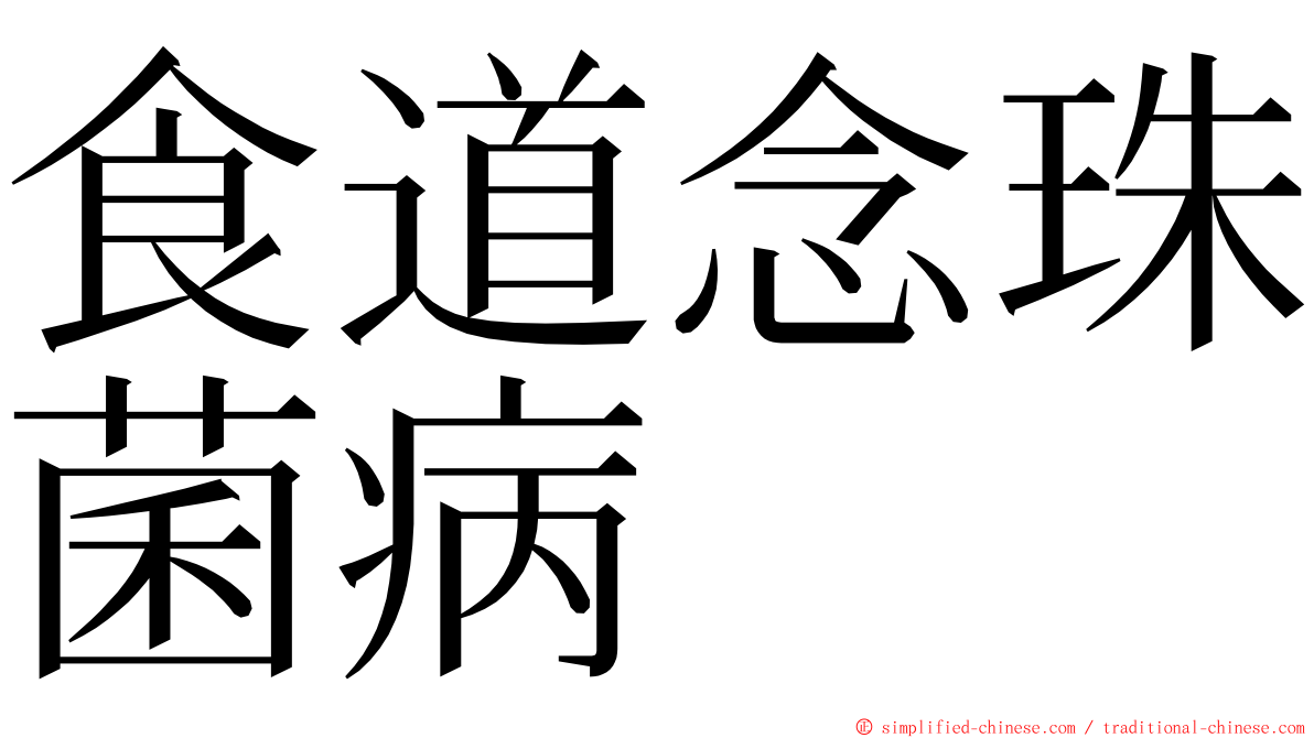 食道念珠菌病 ming font