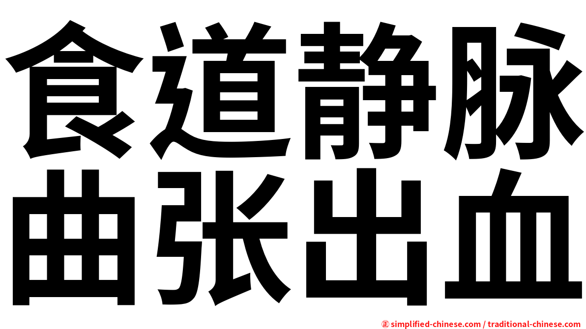 食道静脉曲张出血