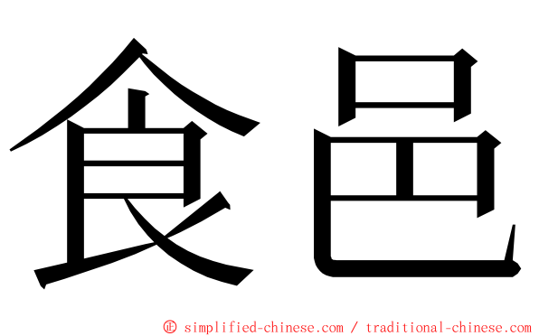 食邑 ming font
