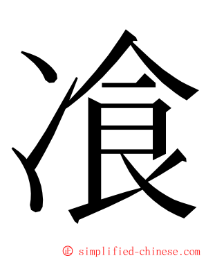 飡 ming font