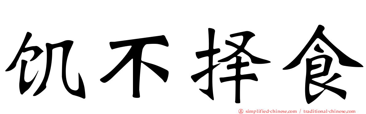 饥不择食