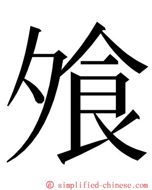 飧 ming font