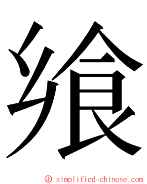 飨 ming font