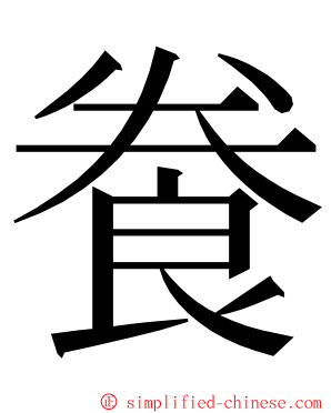 飬 ming font