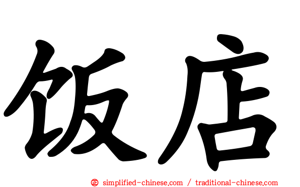 饭店