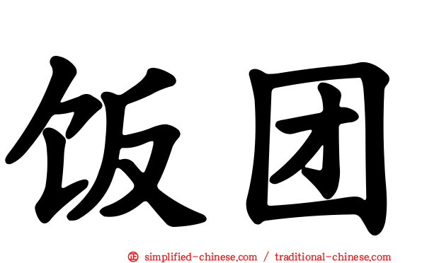 饭团