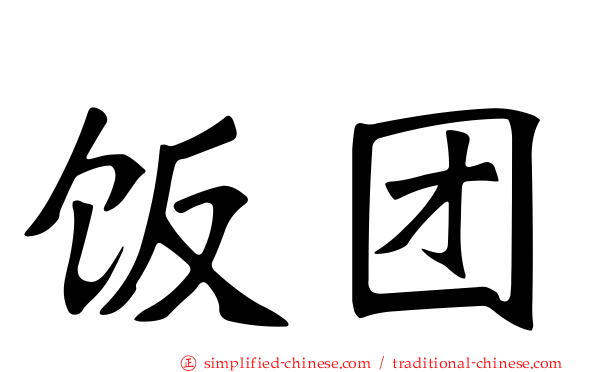 饭团