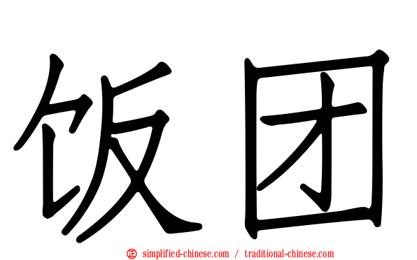 饭团