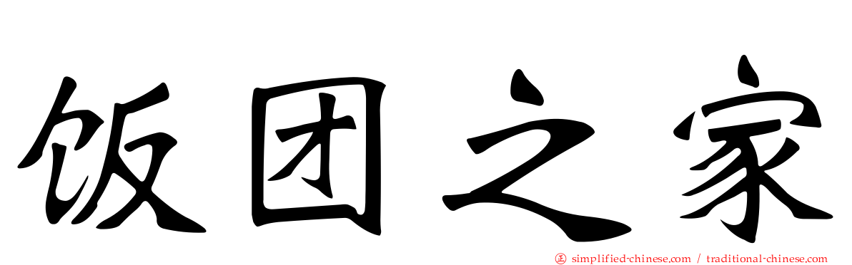 饭团之家