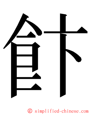 飰 ming font