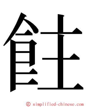 飳 ming font