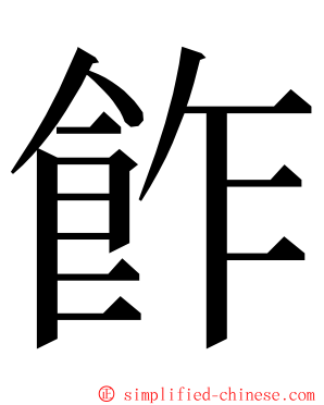 飵 ming font