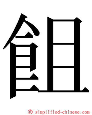 飷 ming font