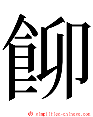 飹 ming font