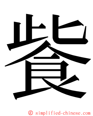 飺 ming font