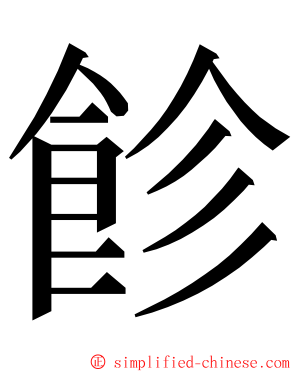 飻 ming font