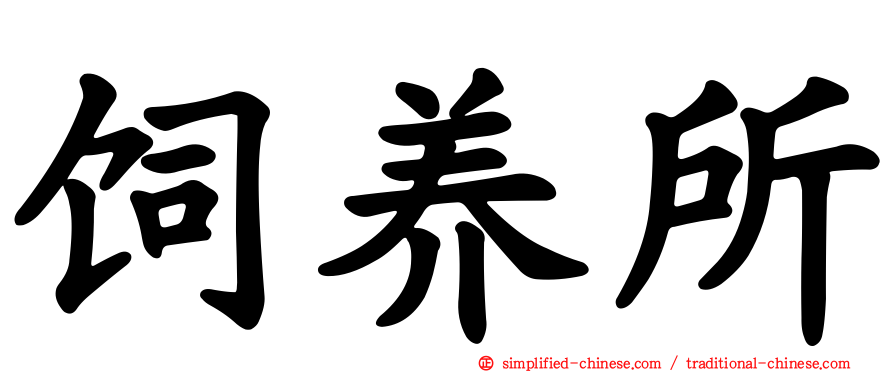 饲养所