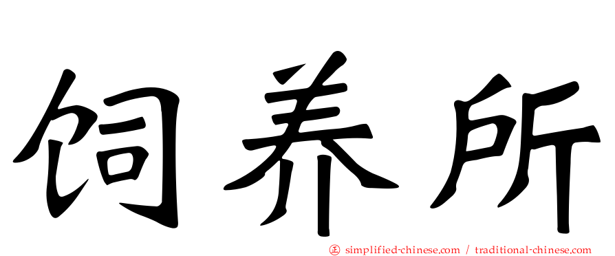 饲养所