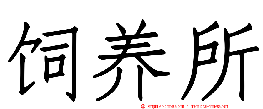 饲养所