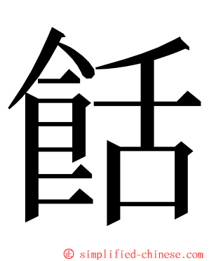 餂 ming font