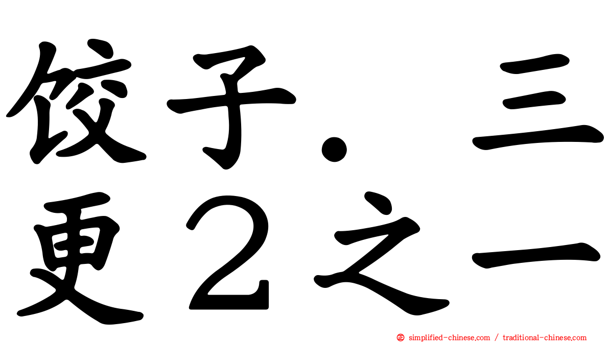 饺子．三更２之一