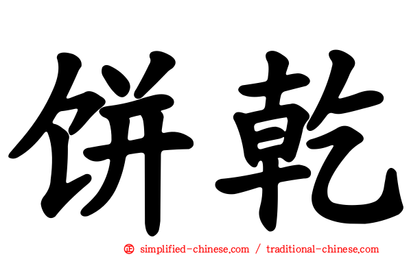饼干