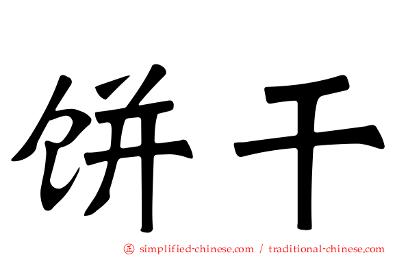 饼干