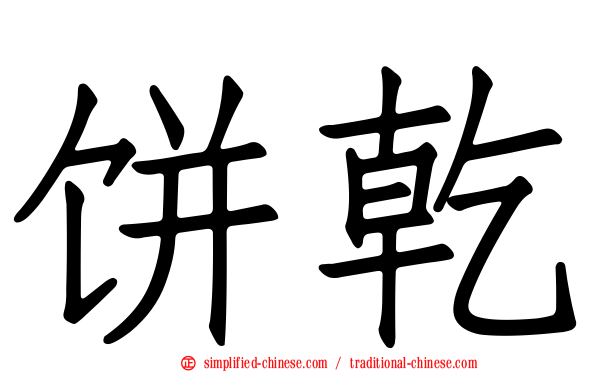 饼干