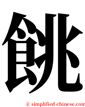 餆 serif font