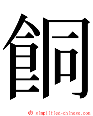 餇 ming font