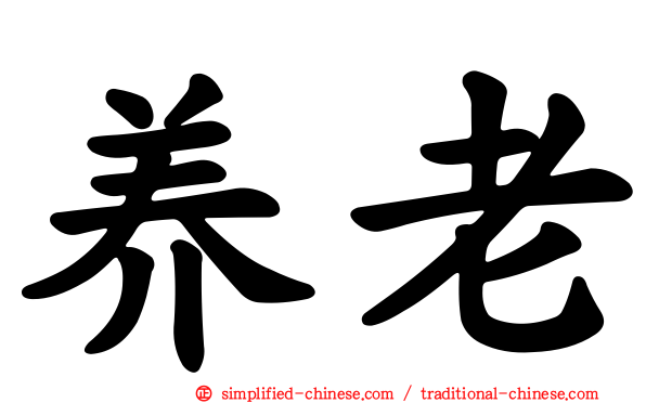 养老