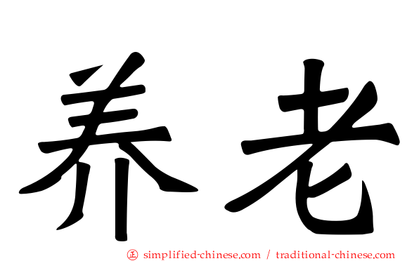 养老