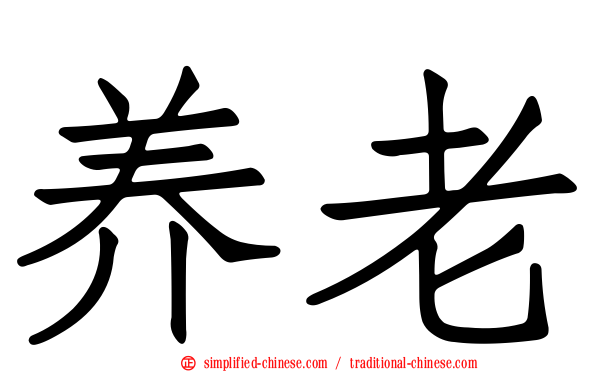 养老