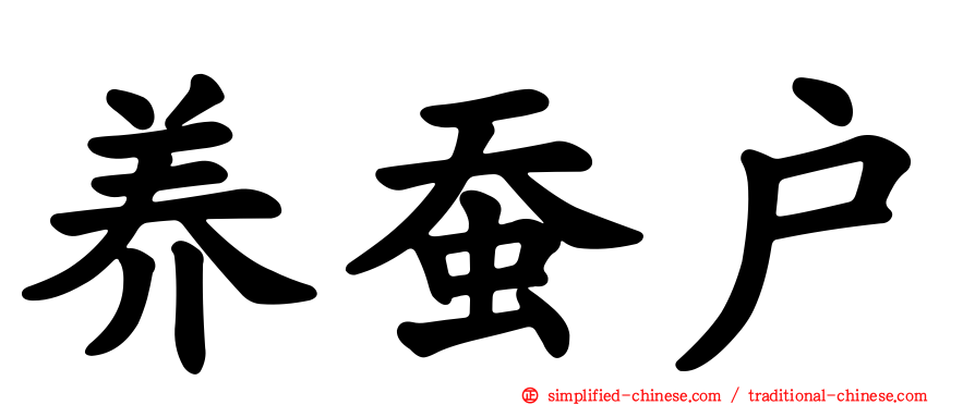 养蚕户