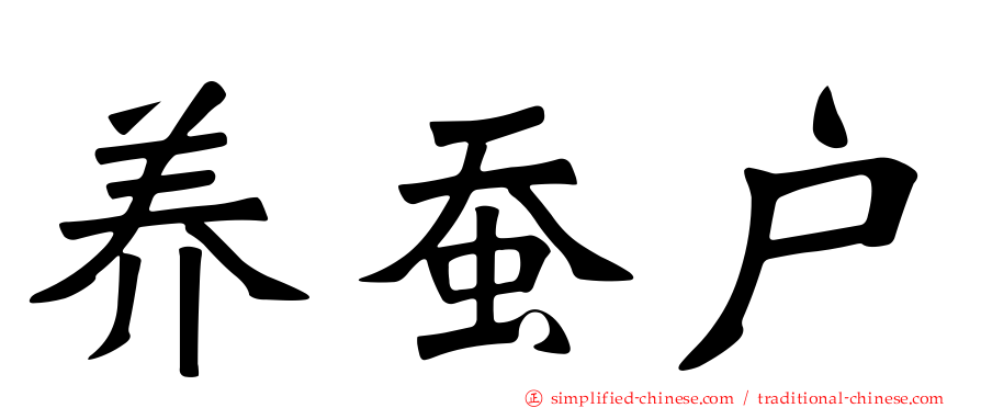 养蚕户