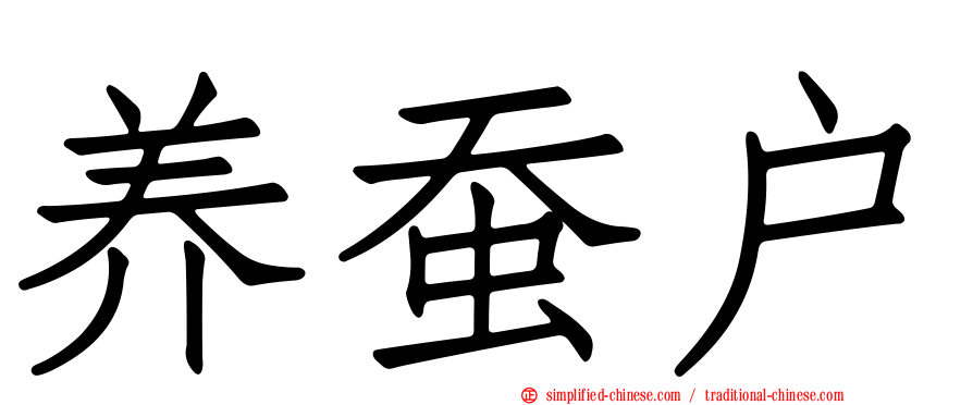 养蚕户