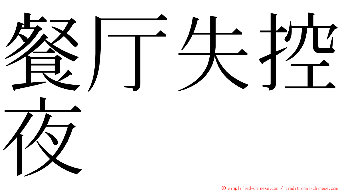 餐厅失控夜 ming font