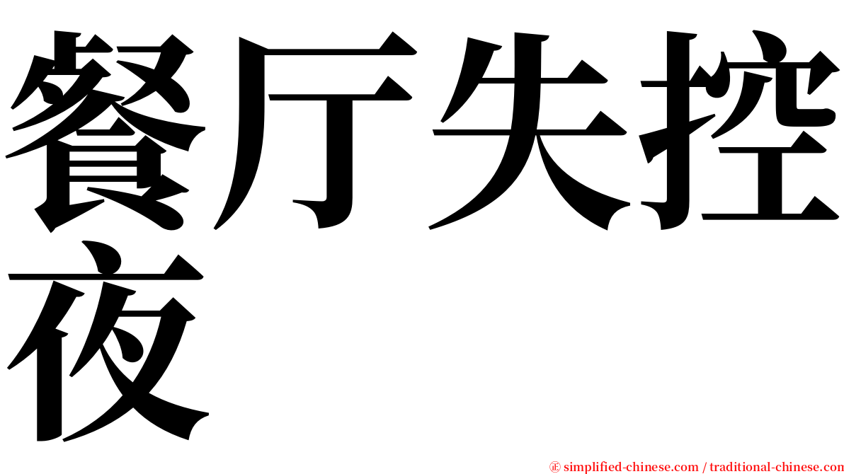 餐厅失控夜 serif font